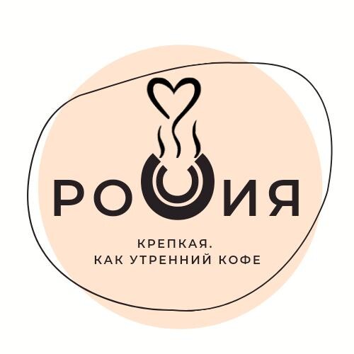 Россия. Крепкая. Как утренний кофе. 