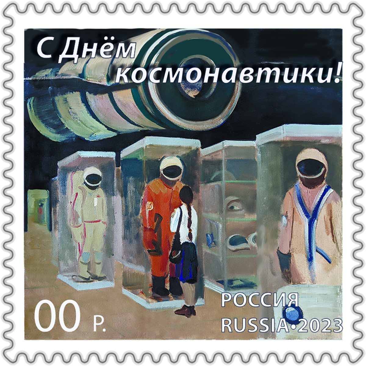 "С Днём космонавтики" "С Днём космонавтики"