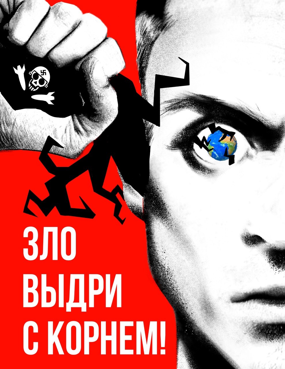 ЗЛО. ВЫДРИ. С КОРНЕМ!