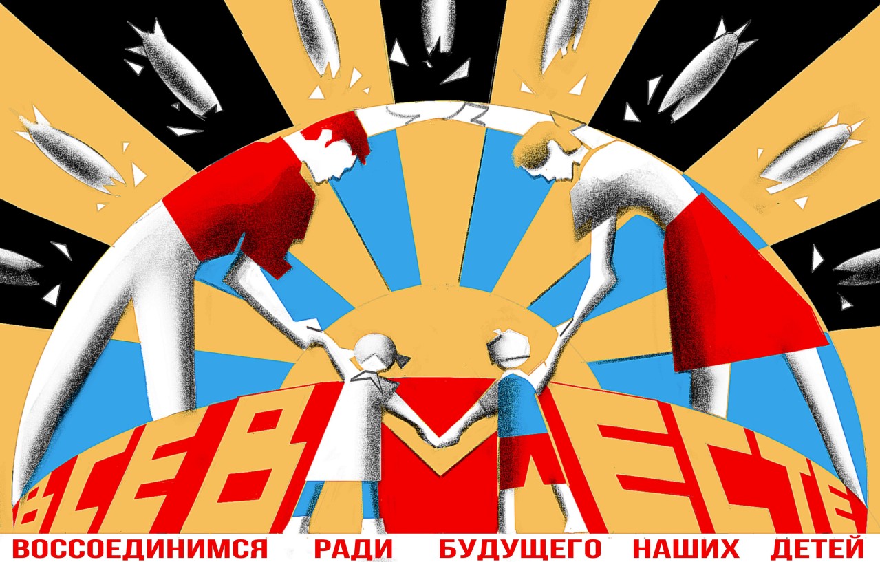 плакат "Все вместе: воссоединимся ради будущего наших детей"