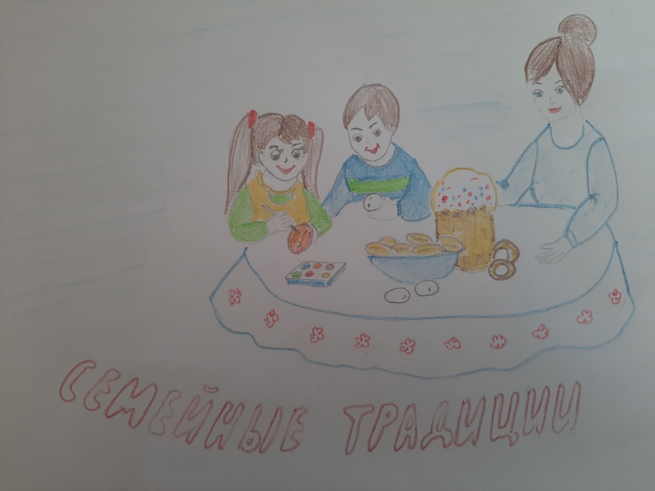 Семейные традиции