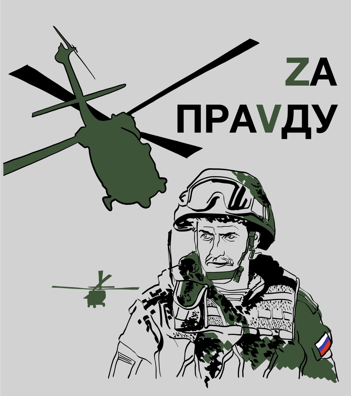 за правду
