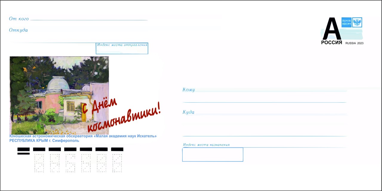 конверт02_С Днём космонавтики_Степанова Анна,26.02.2023