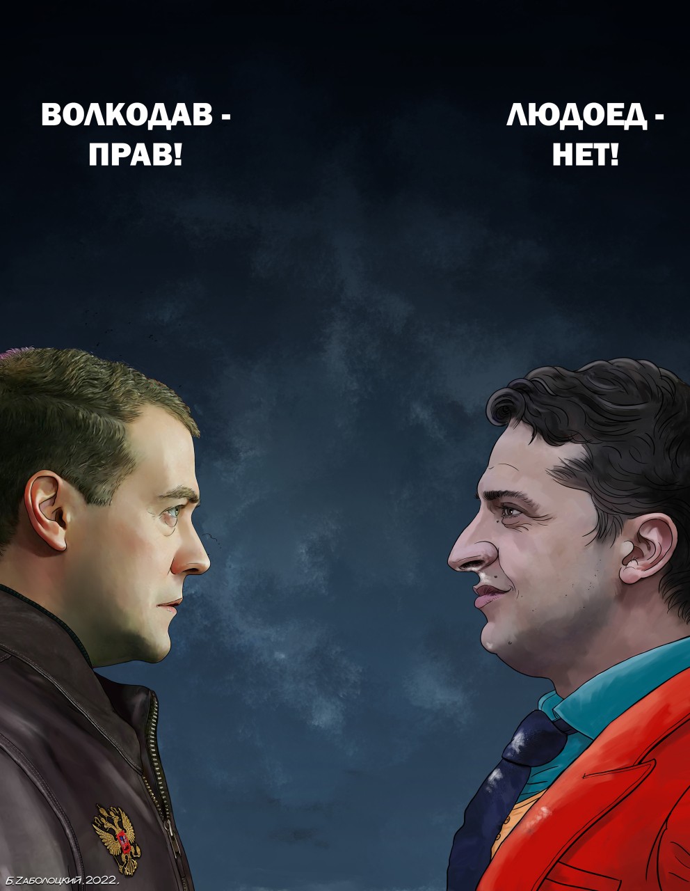 Волкодав - прав! Людоед - нет! Волкодав - прав! Людоед - нет!