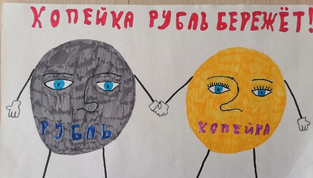 Копейка рубль бережет Копейка рубль бережет