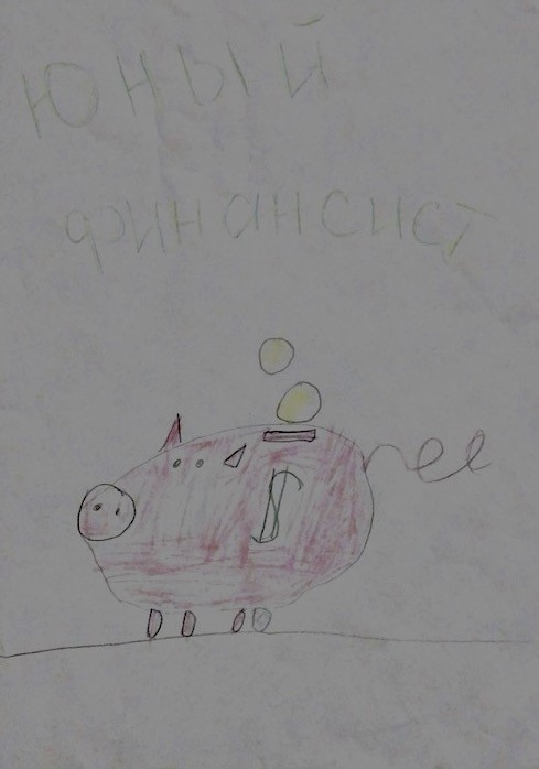 Юный финансист