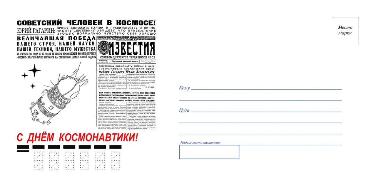 Конверт "С днём космонавтики!"