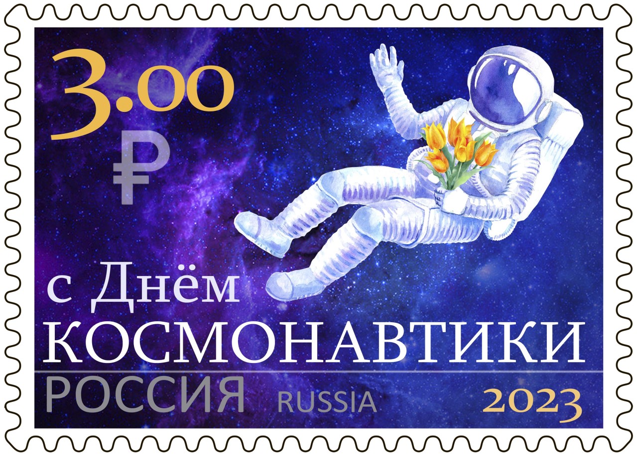 марка" С Днём космонавтики"