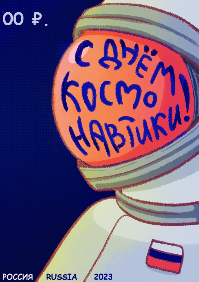 Марка с Днем космонавтики! 