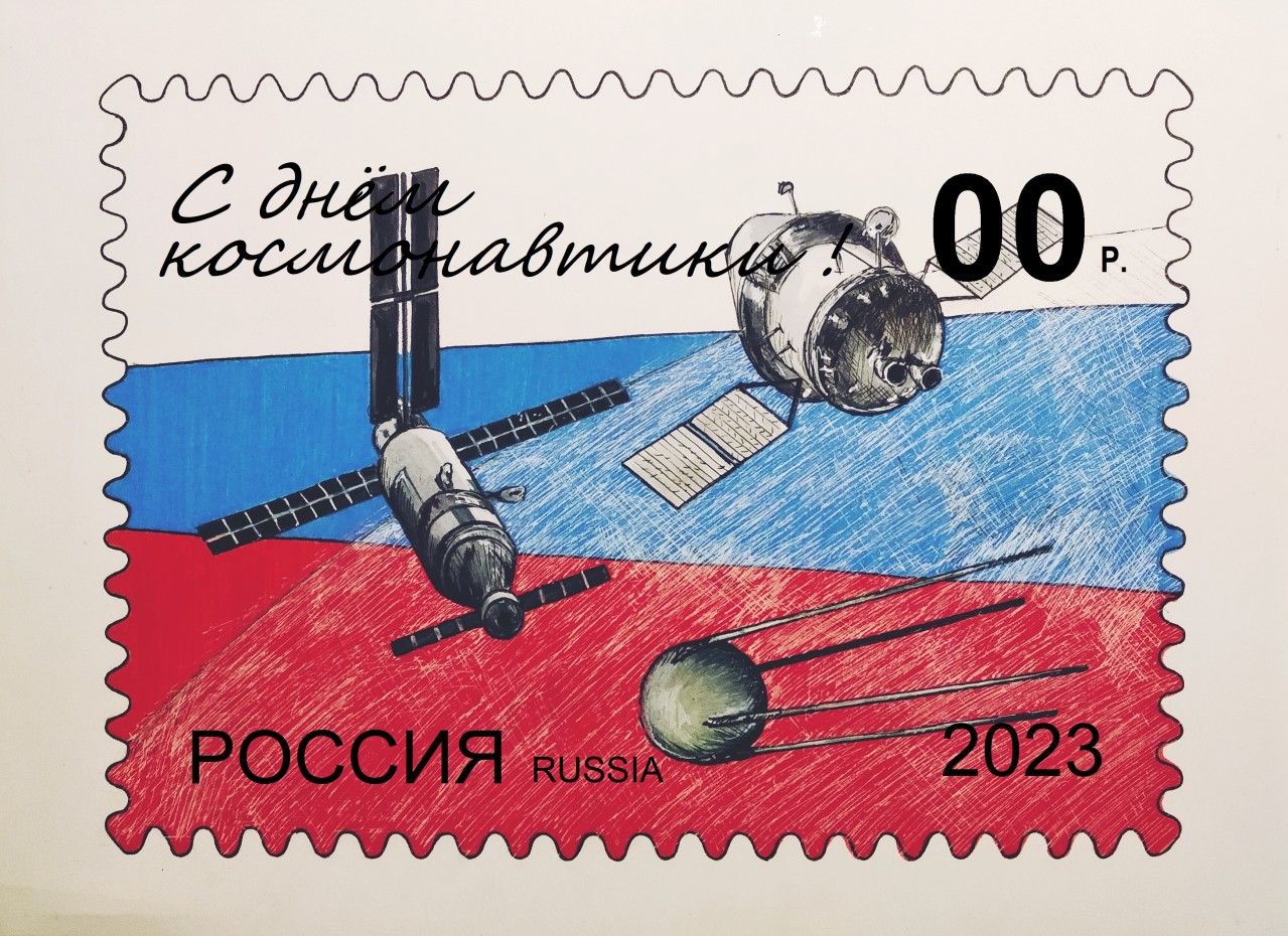 Марка "С днём космонавтики!