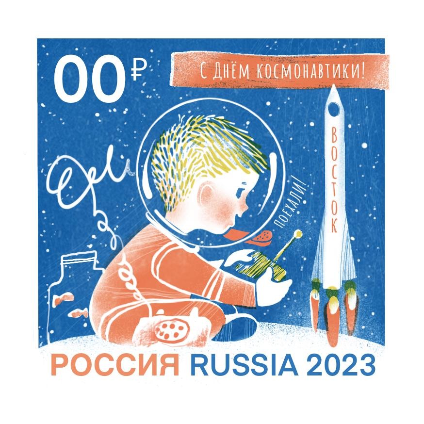 Марка и конверт "С Днем космонавтики!"