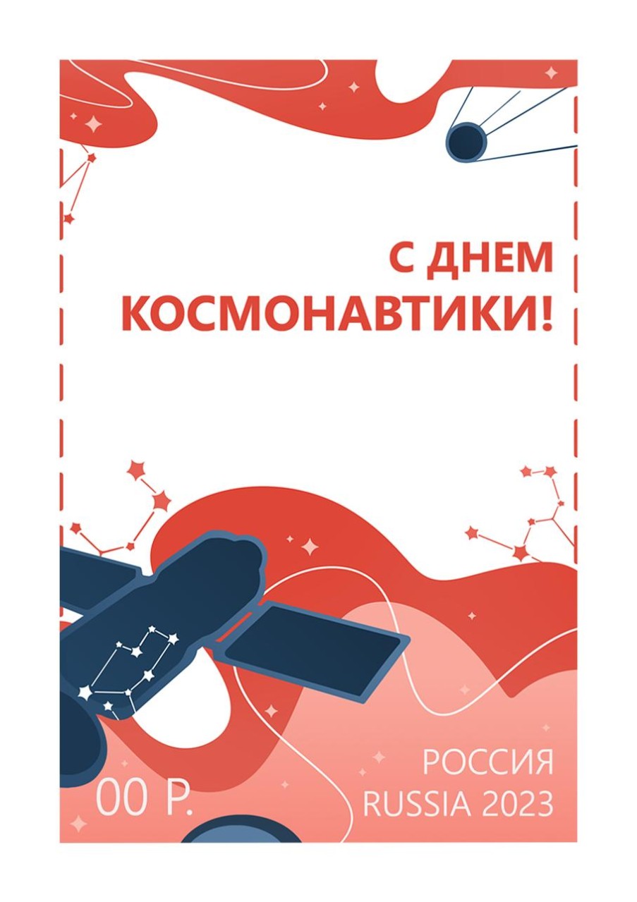 С Днем космонавтики! С Днем космонавтики!