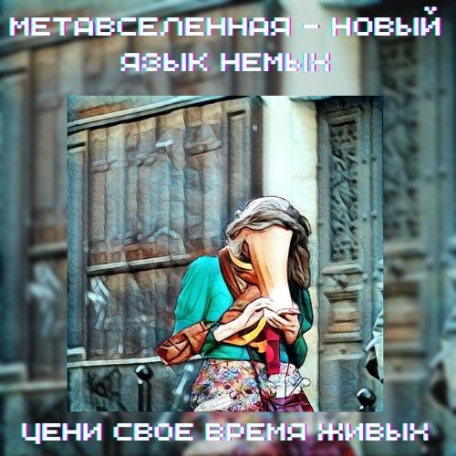 Метавселенная - попали в Сети