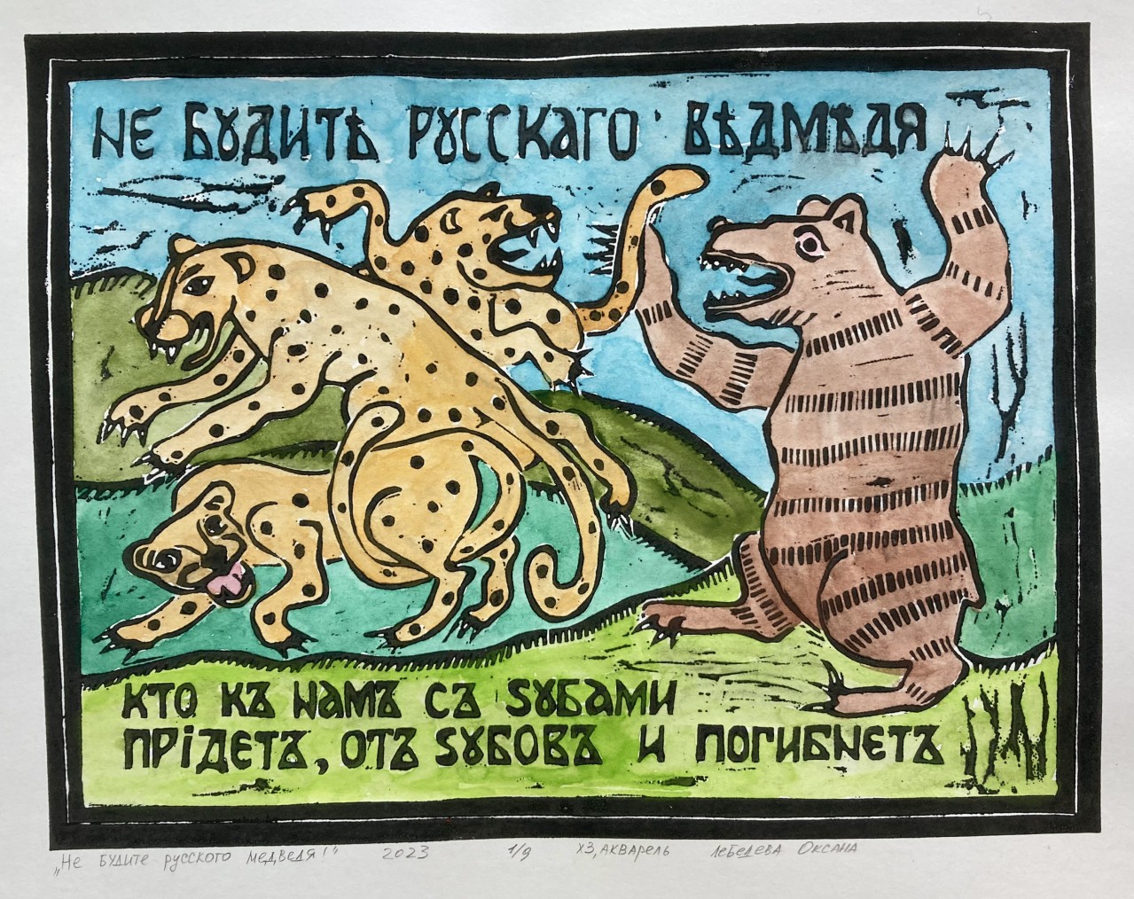 «Не будите русского медведя!»