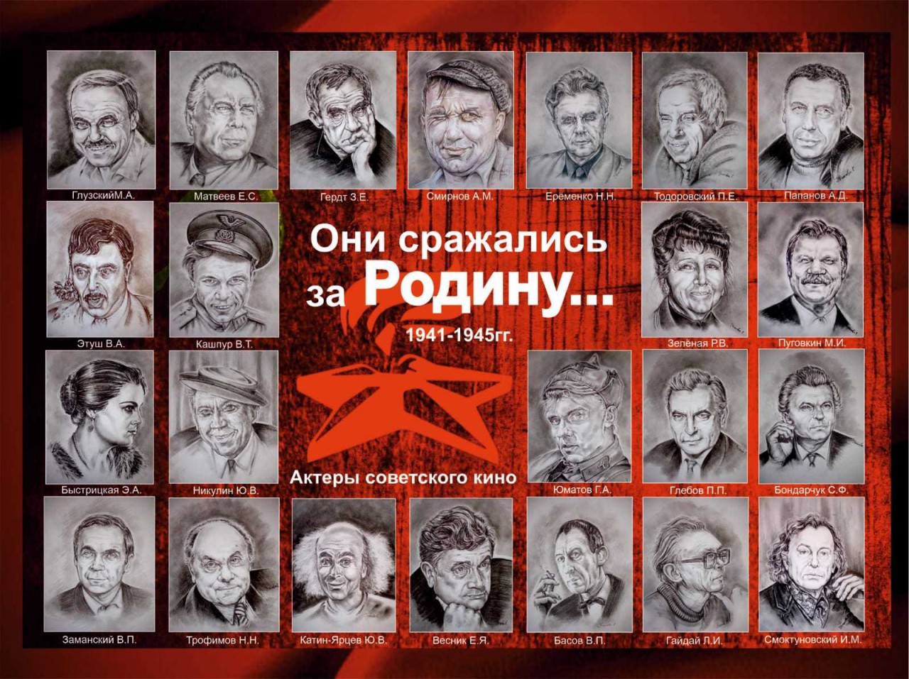 "Они сражались за Родину" "Они сражались за Родину"