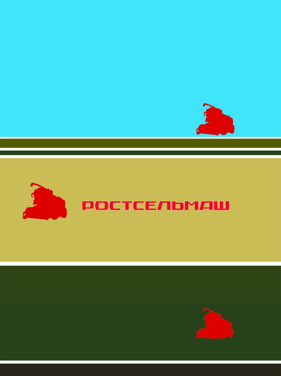 Ростсельмаш за работой-2
