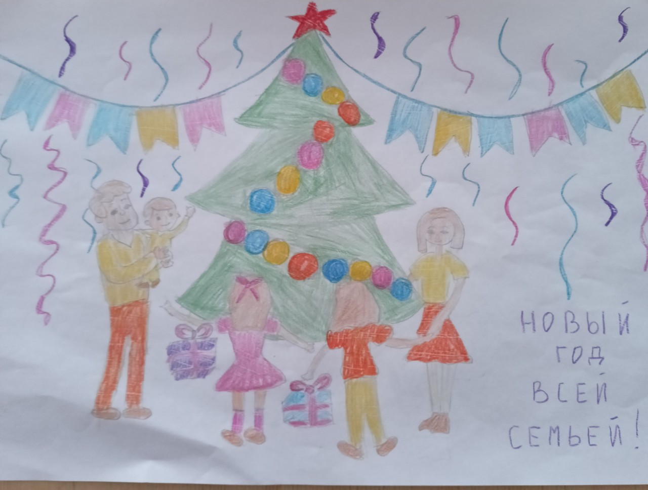 Новый год всей семьёй Новый год всей семьёй