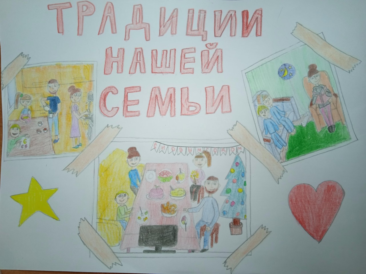 Традиции нашей семьи Традиции нашей семьи