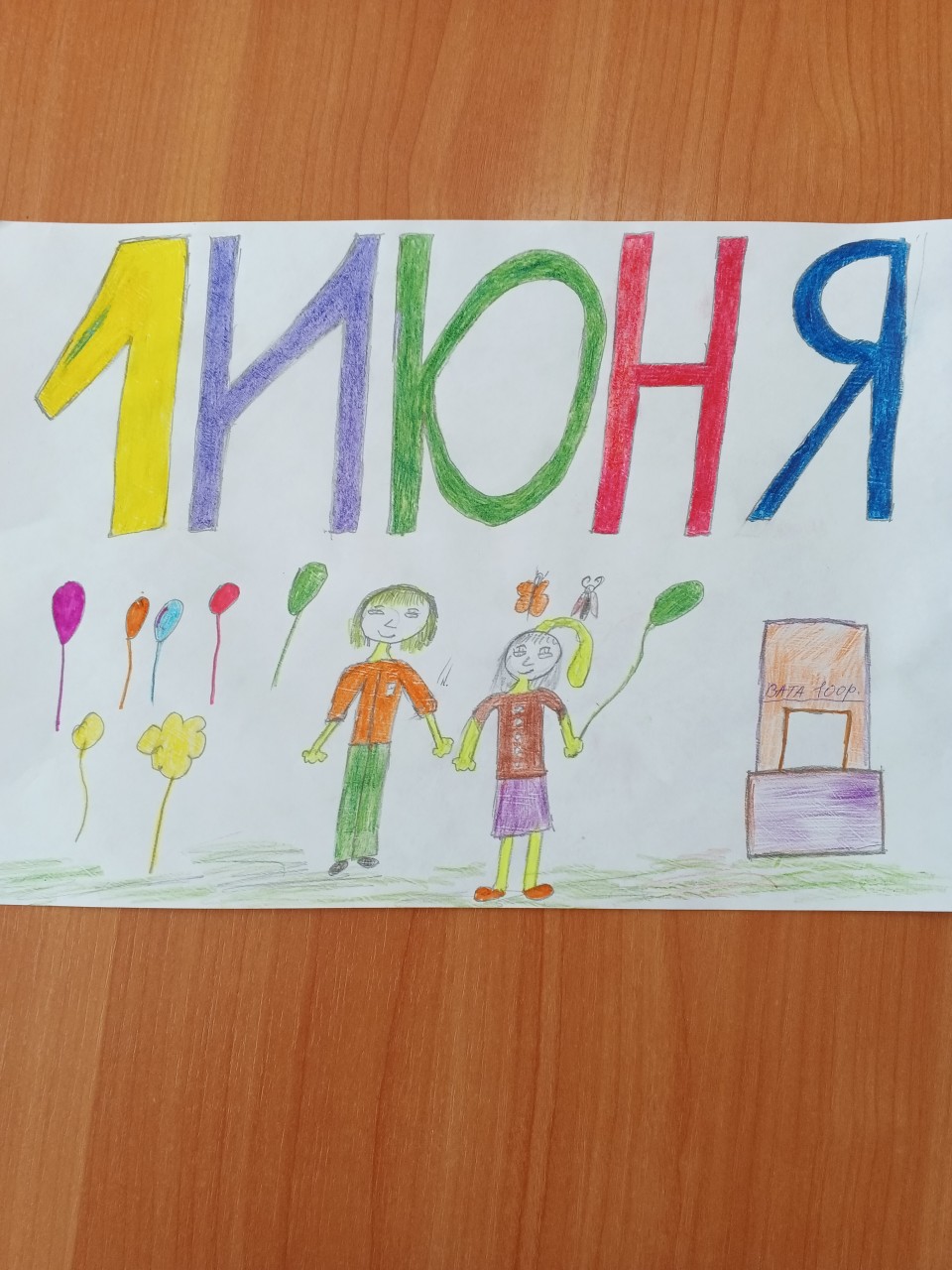 "День защиты детей"