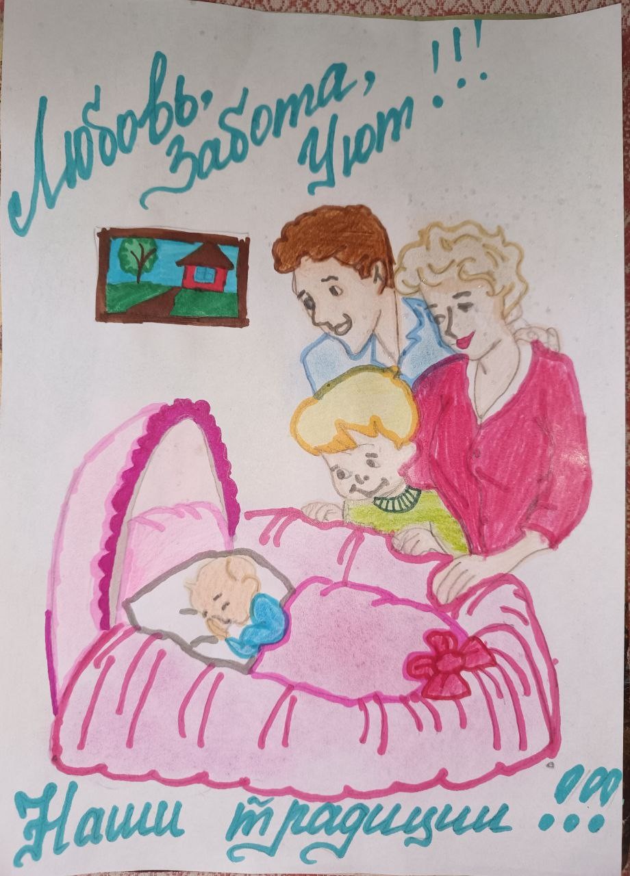 Любовь! Забота! Уют!