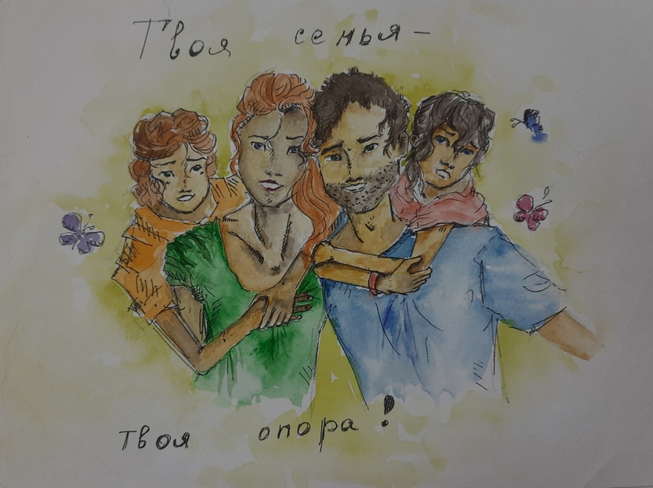 Твоя семья-твоя опора! Твоя семья-твоя опора!