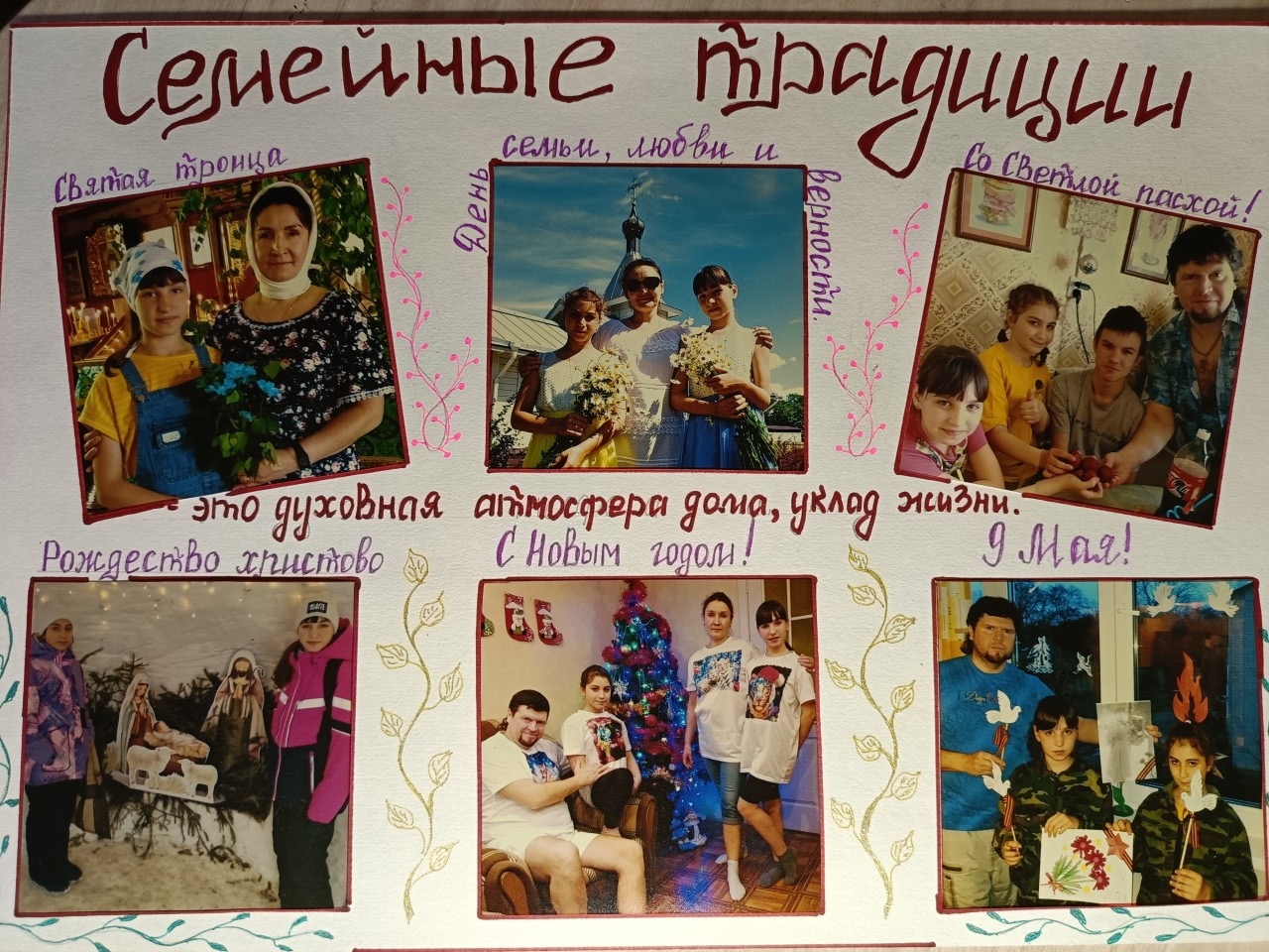 Семейные традиции
