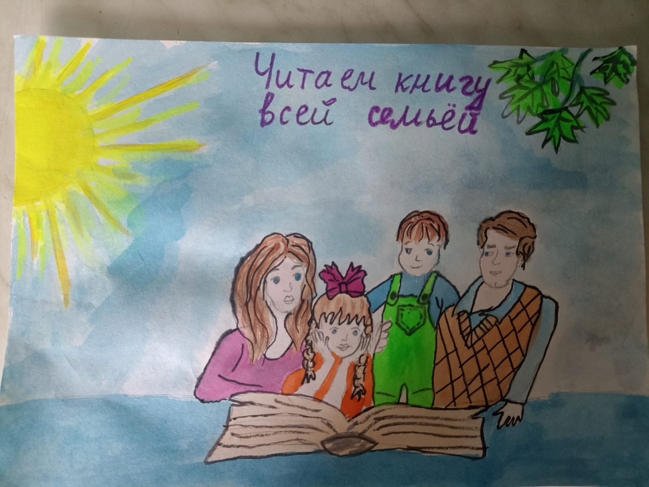 Читаем всей семьёй 