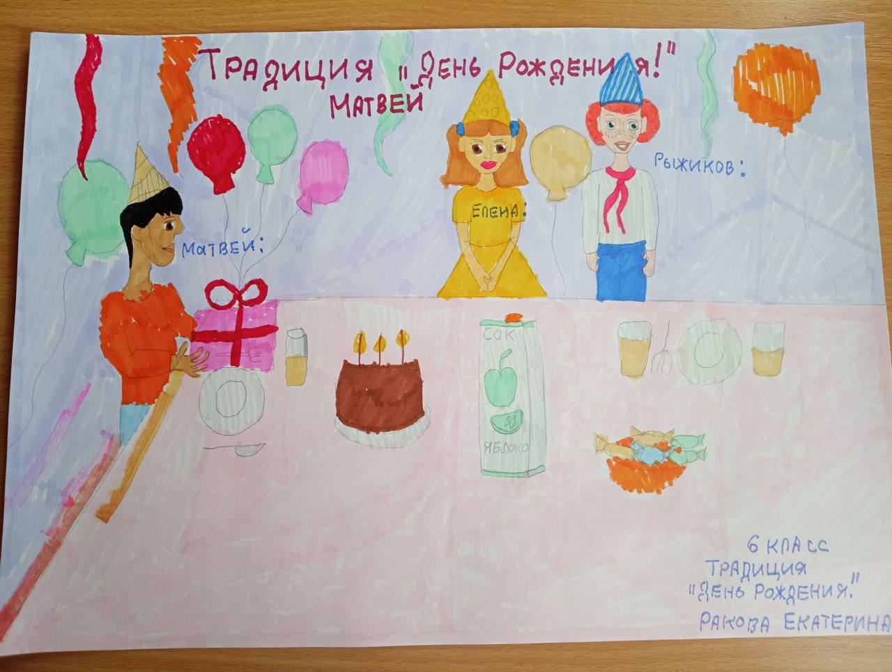 День рождение