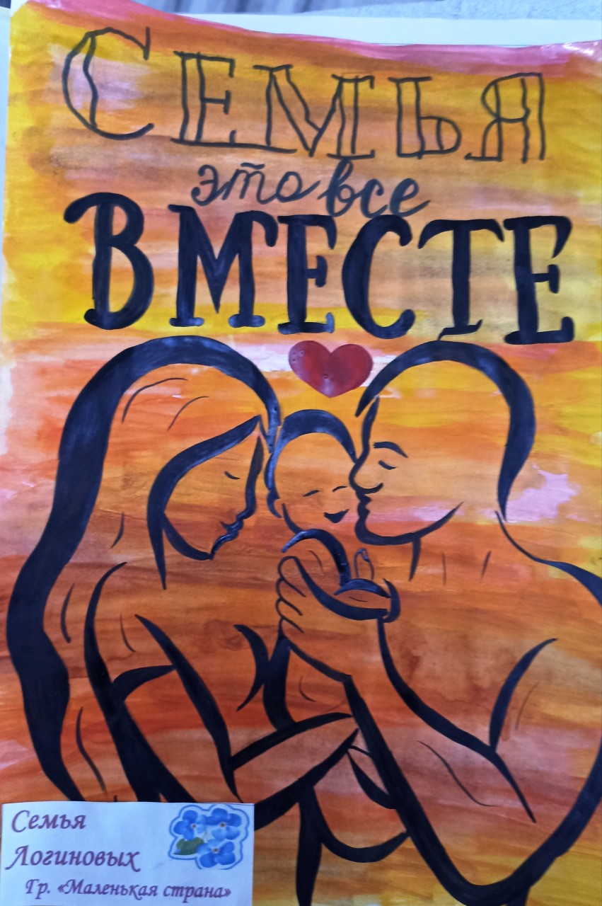 Семья это все вместе