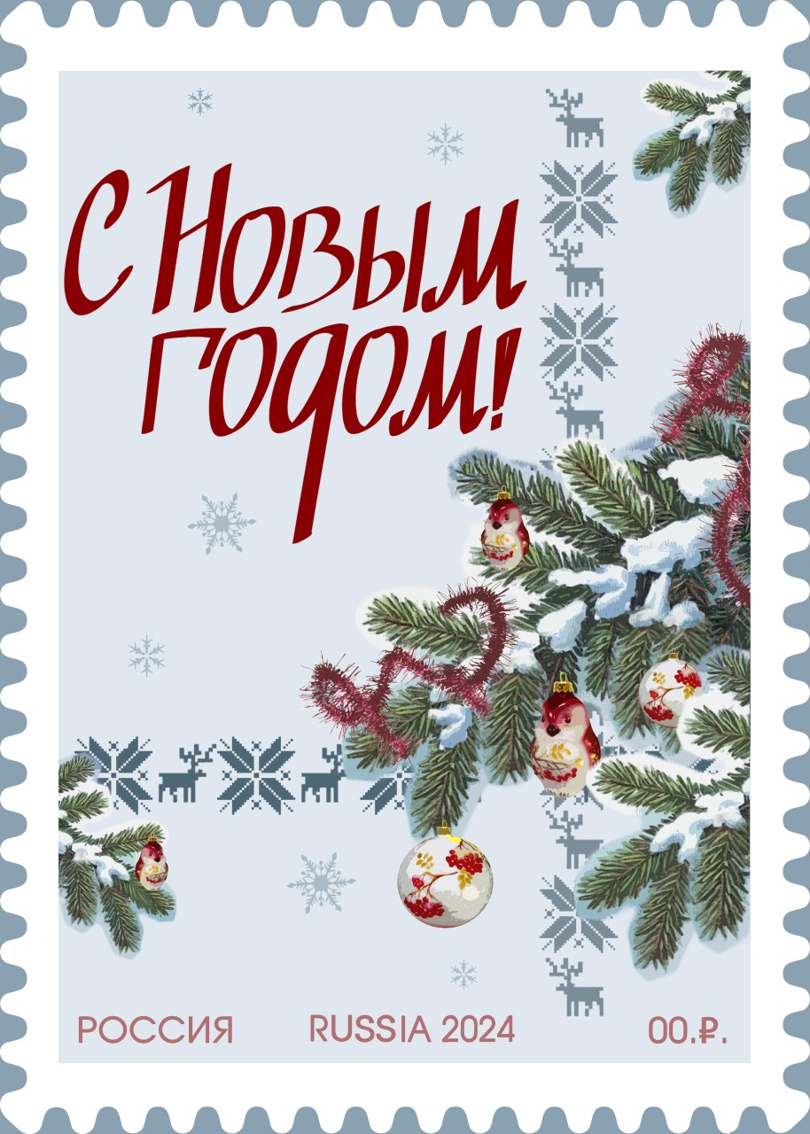 С Новым годом!