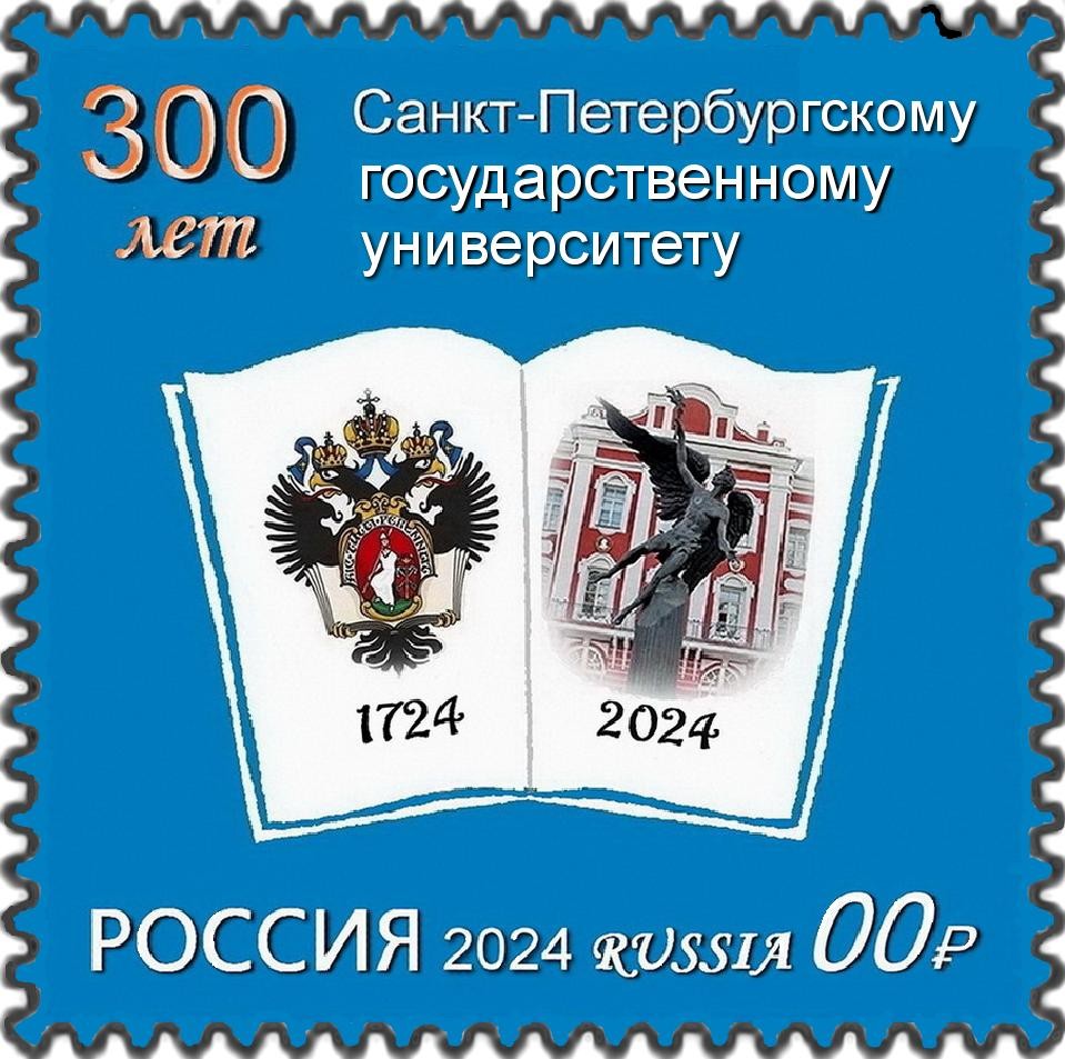 почтовая марка 300 лет Санкт-Петербургскому университету. (Презентационный любительский проект вне рамок студенческого конкурса ) почтовая марка 300 лет Санкт-Петербургскому университету. (Презентационный любительский проект вне рамок студенческого конкурса )