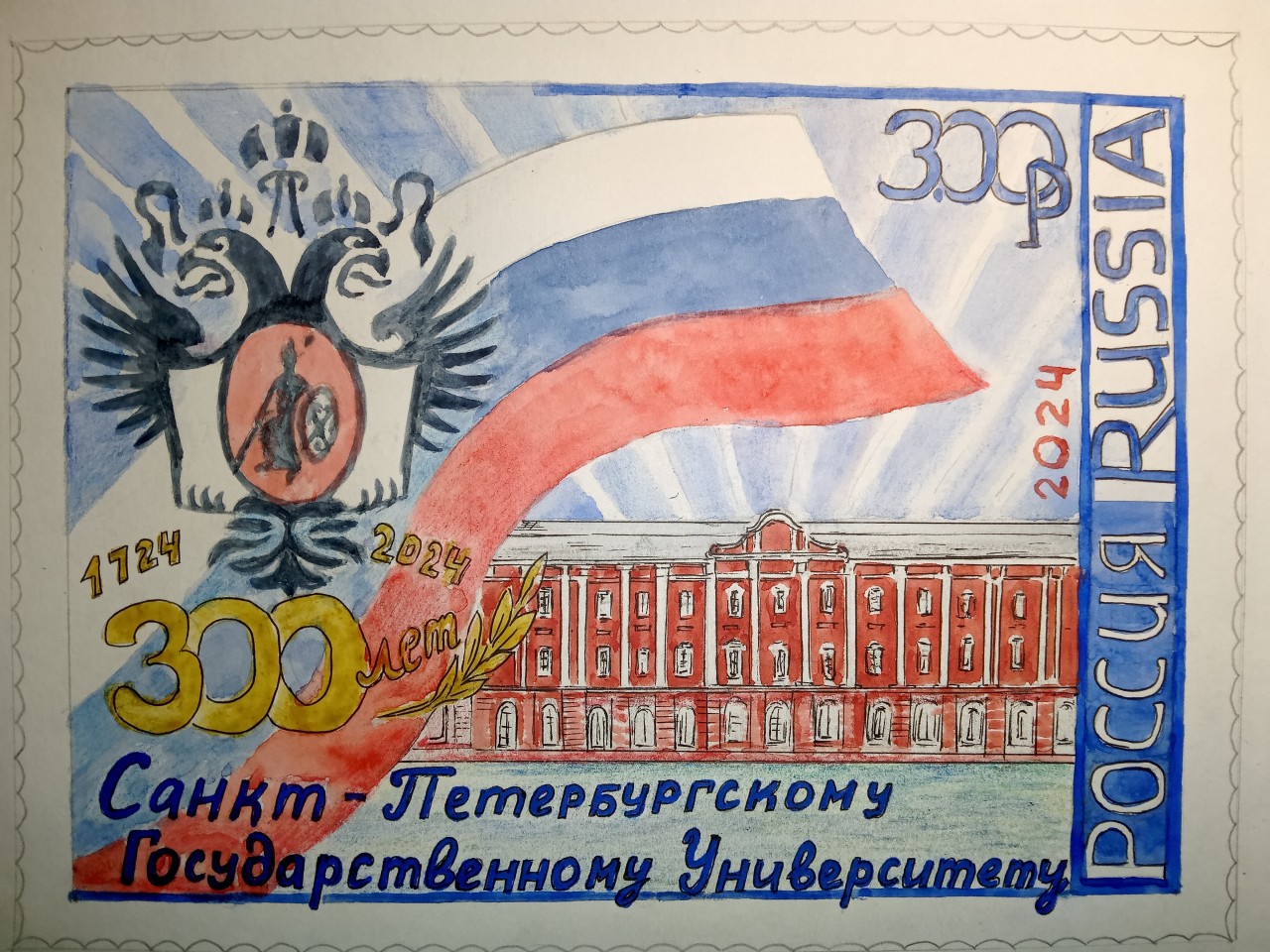 Юбилейная почтовая марка "300 лет СПбГУ" Вариант 1 Юбилейная почтовая марка "300 лет СПбГУ" Вариант 1
