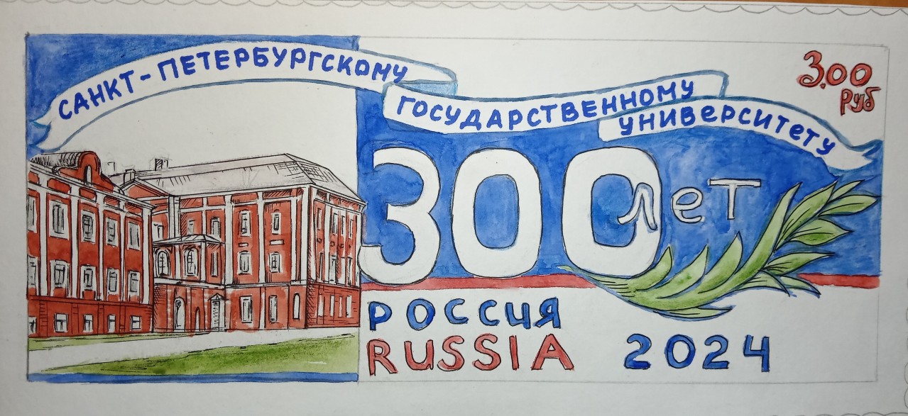 Юбилейная почтовая марка "300 лет СПбГУ" Вариант 3 Юбилейная почтовая марка "300 лет СПбГУ" Вариант 3