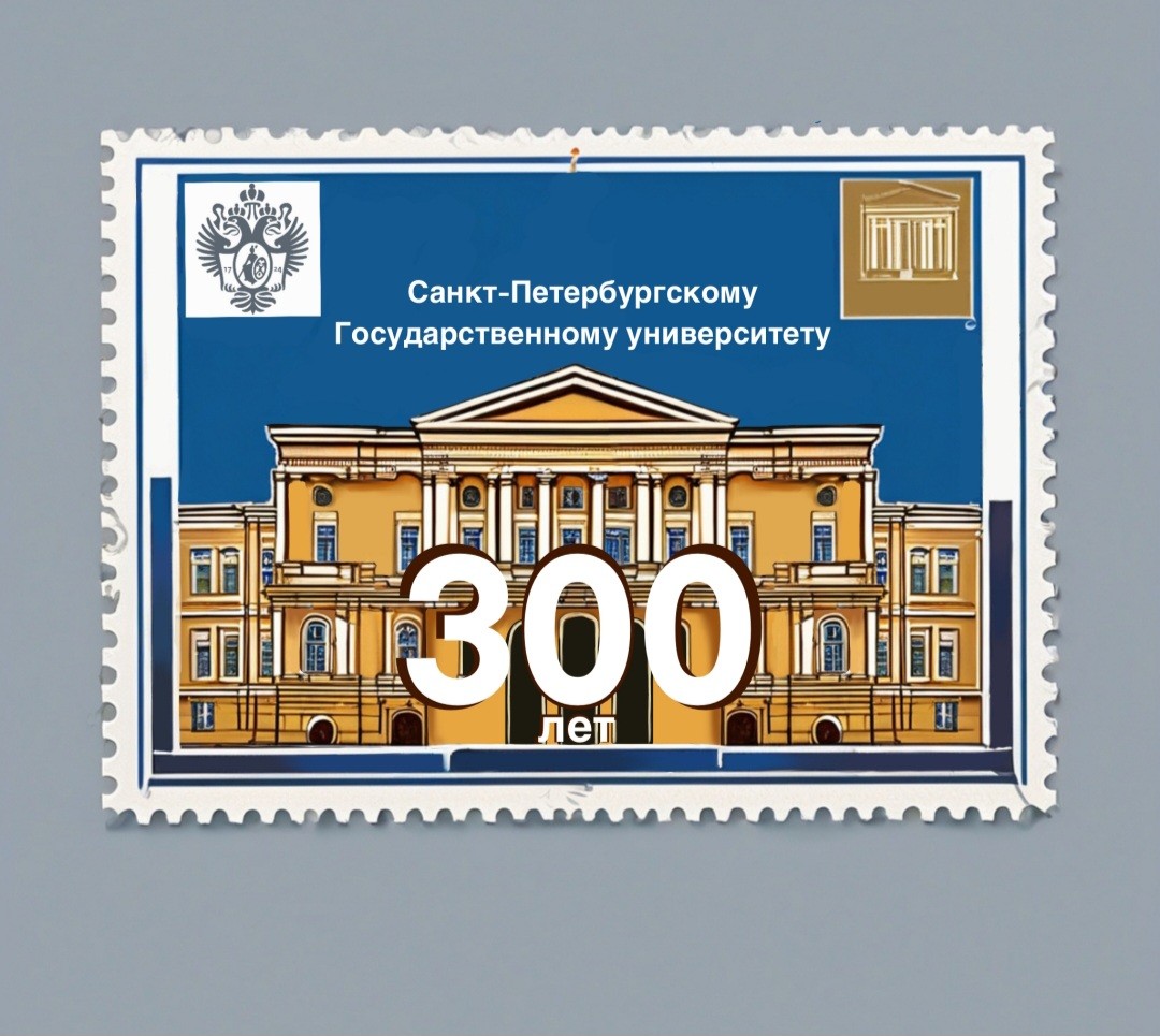 Марка СПБГУ Марка СПБГУ