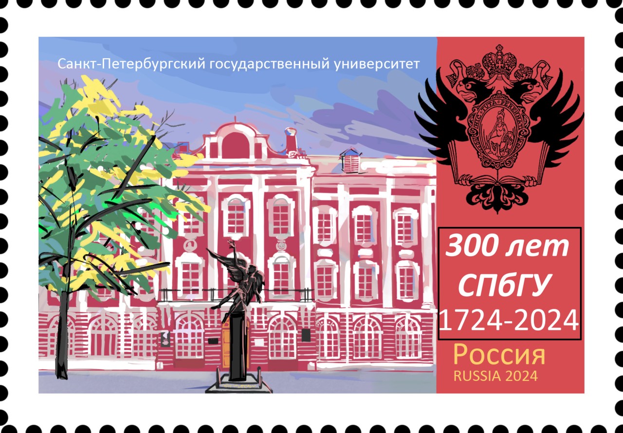 Марки "300 лет СПБГУ"