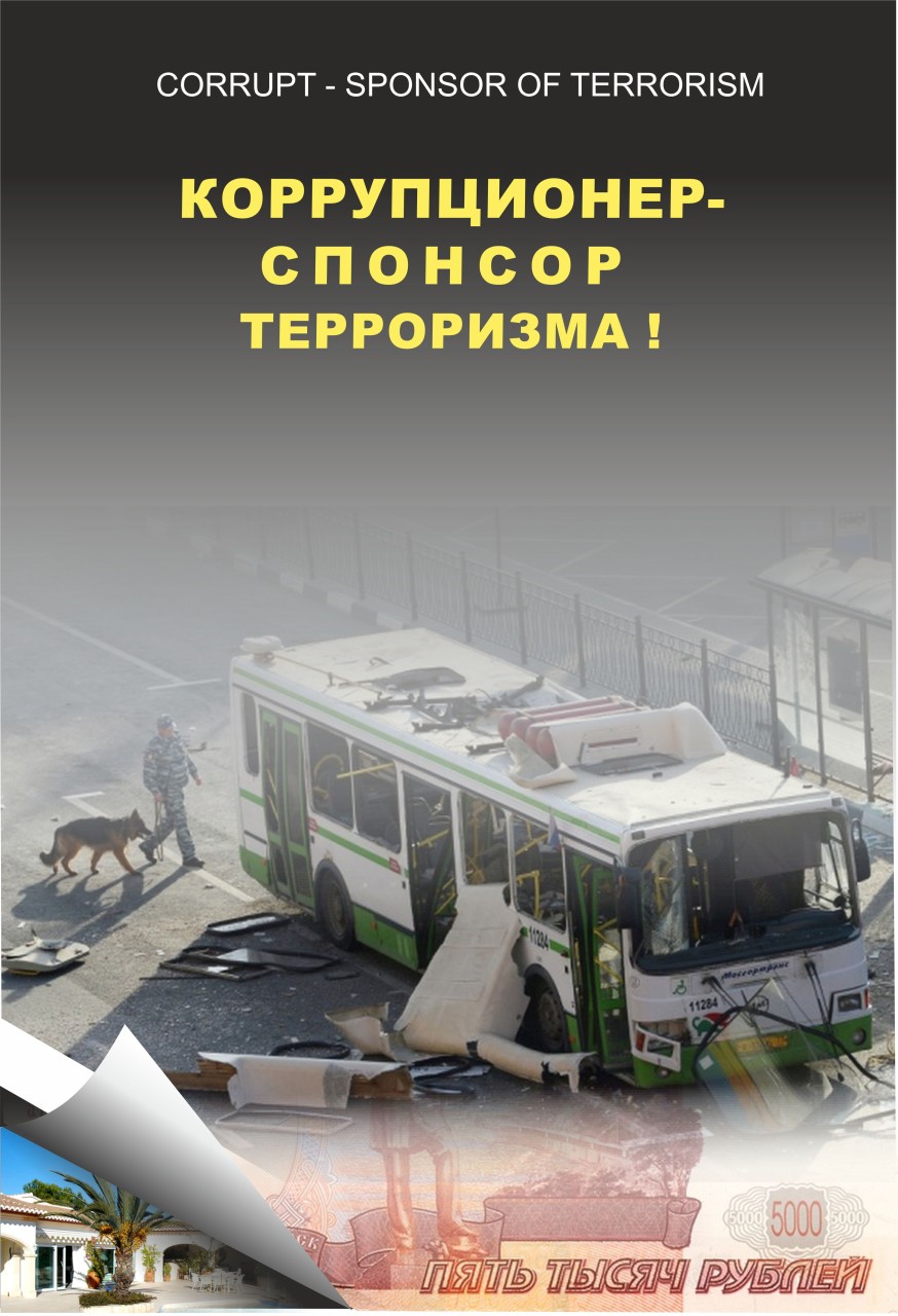 Коррупционер- спонсор терроризма