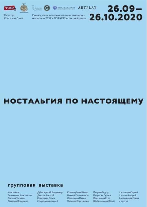 Ностальгия по настоящему