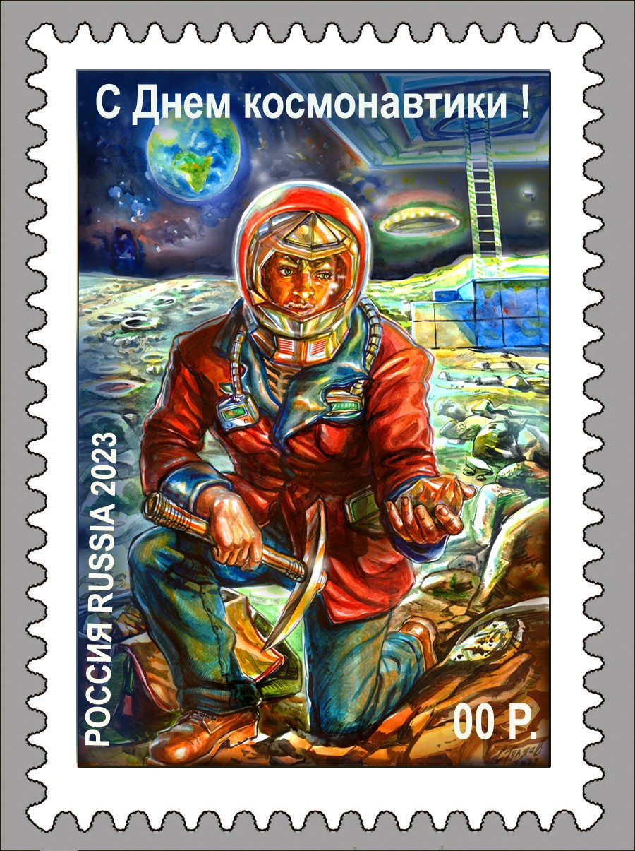 Марка "С Днем Космонавтики 2023" Марка "С Днем Космонавтики 2023"