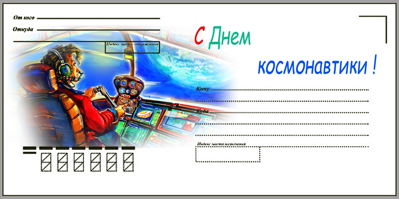 Конверт "С Днем космонавтики 2023" Конверт "С Днем космонавтики 2023"