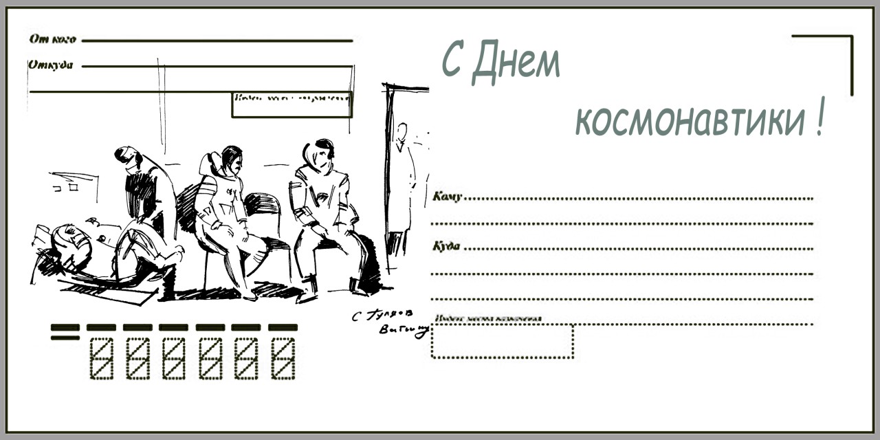 с днем космонавтики 2023  конверт  2  