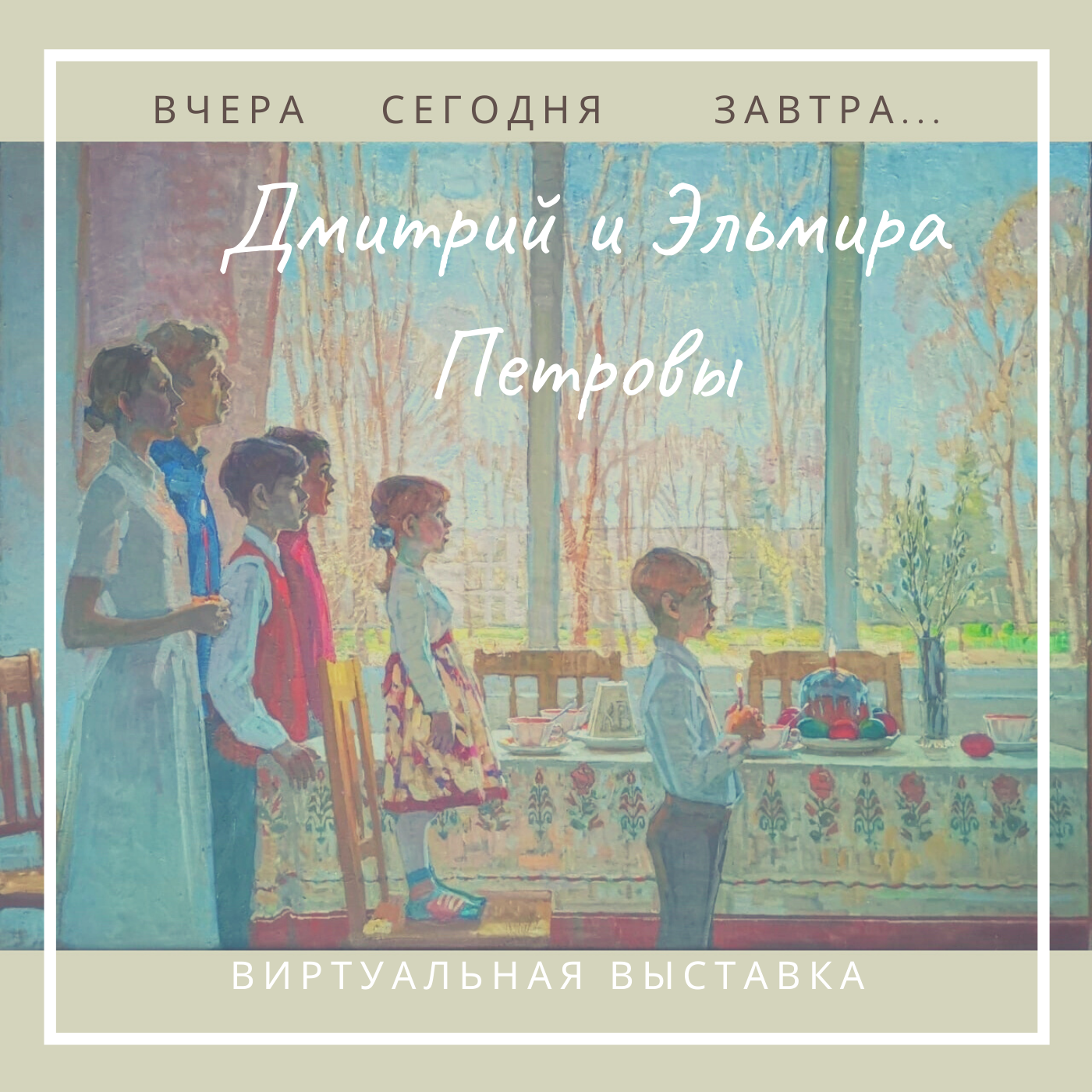 “Вчера, сегодня, завтра...» Дмитрий и Эльмира Петровы