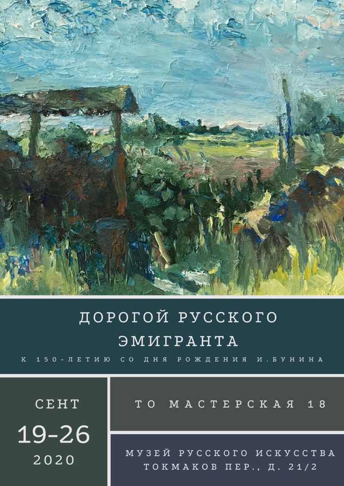 «Дорогой русского эмигранта» Мастерская 18