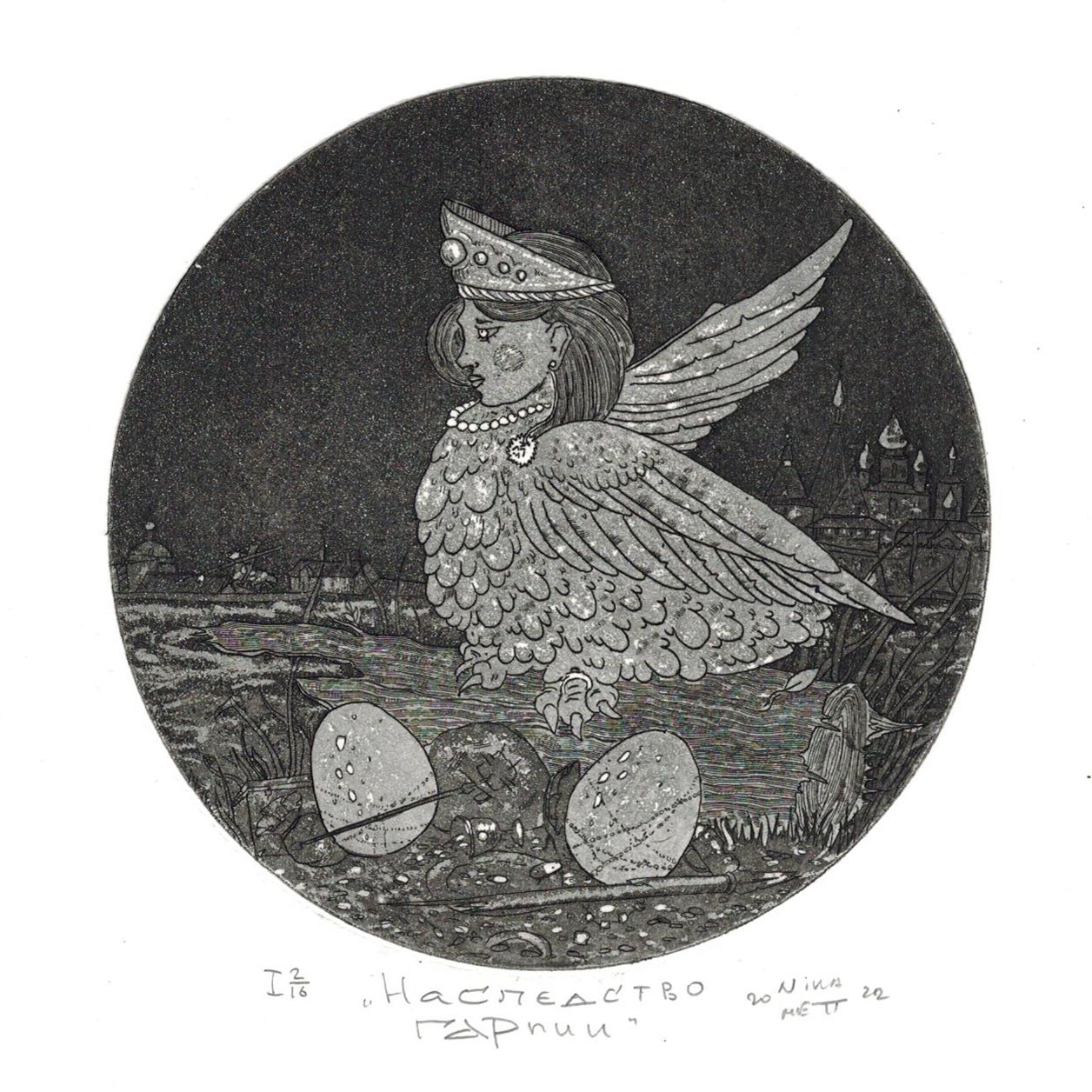 Наследие гарпии