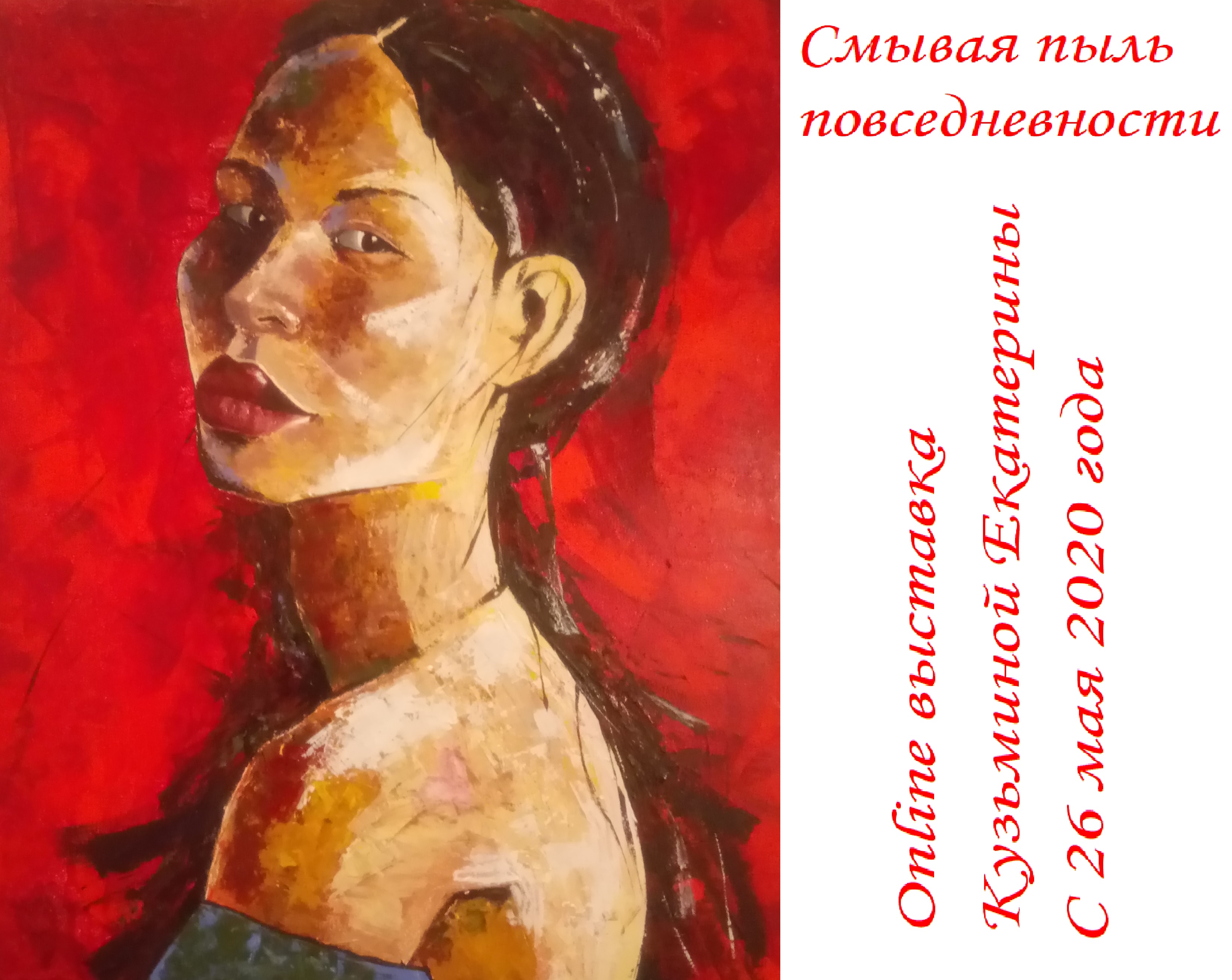 Смывая пыль повседневности