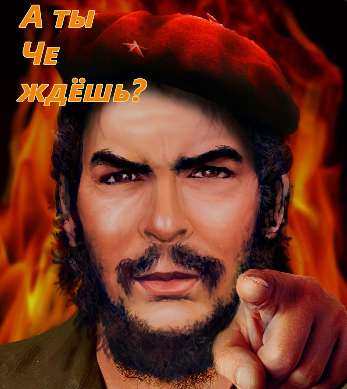 А ты ЧЕ ждёшь?