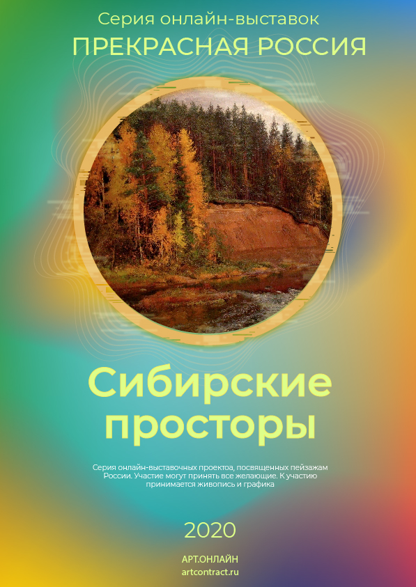 Сибирские просторы