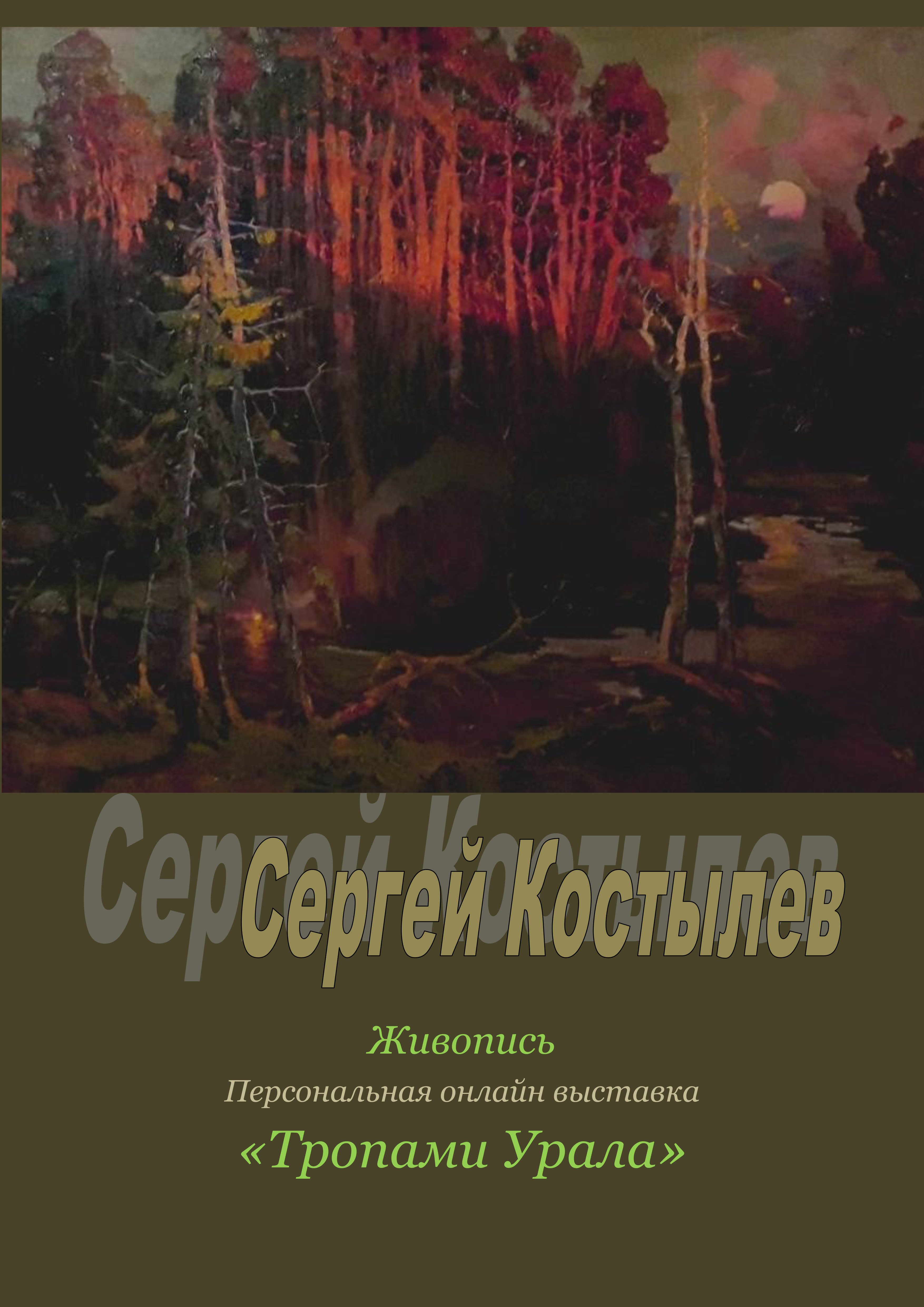 Тропами Урала