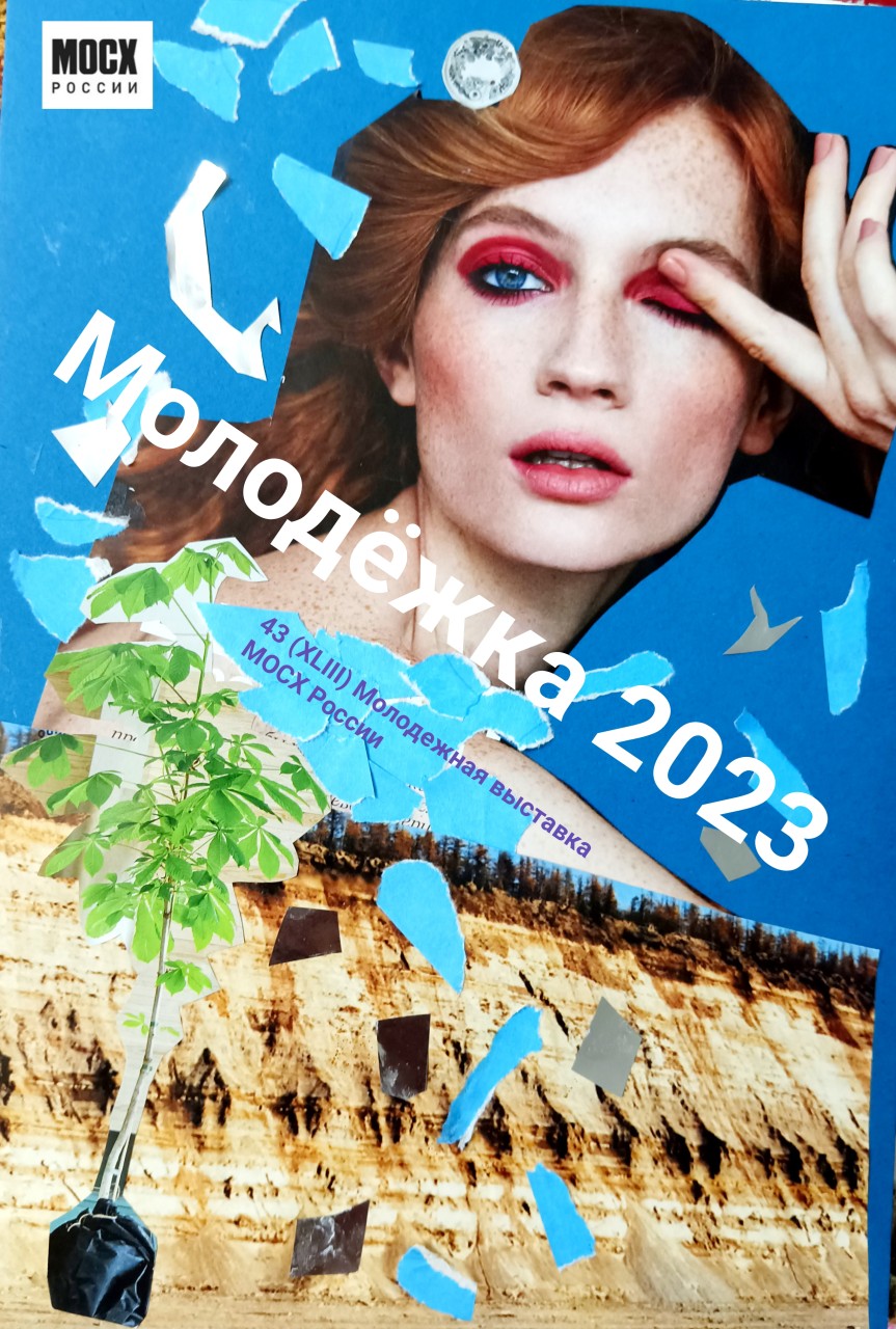 Молодёжка 2023 Молодёжка 2023