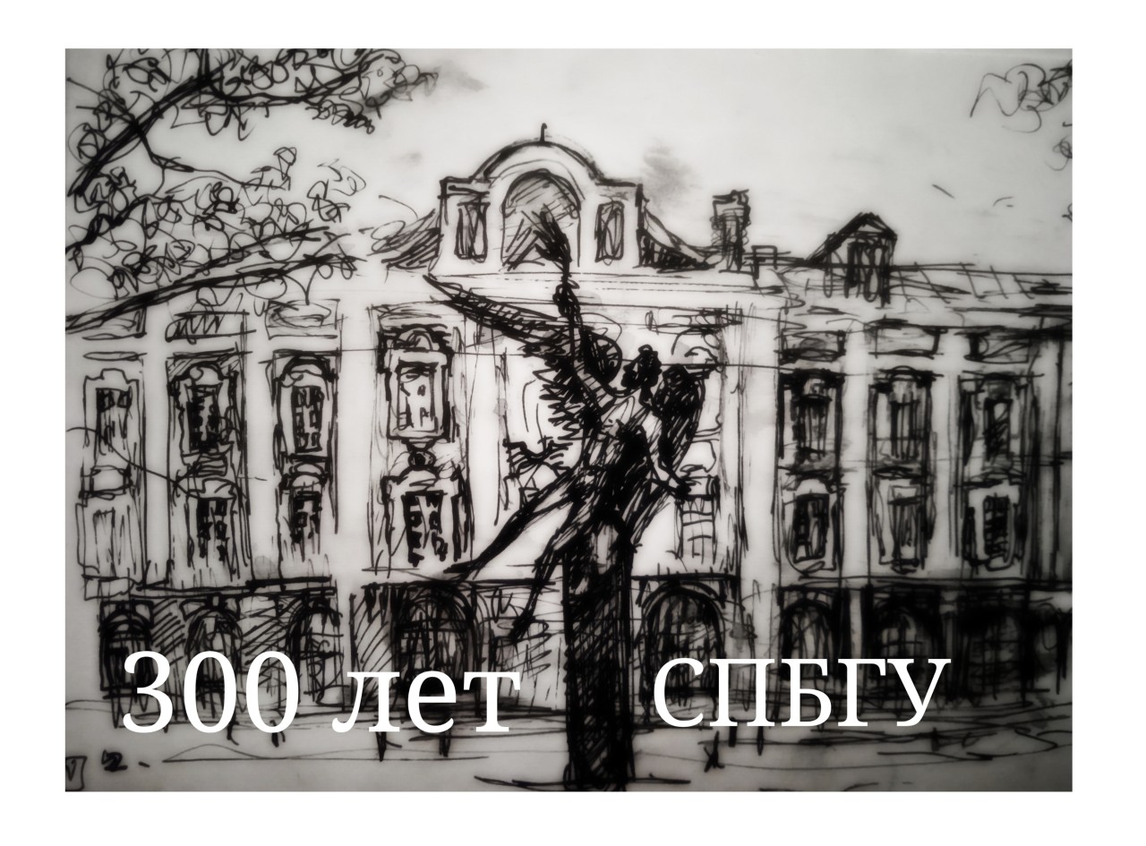 300 лет СПБГУ 300 лет СПБГУ