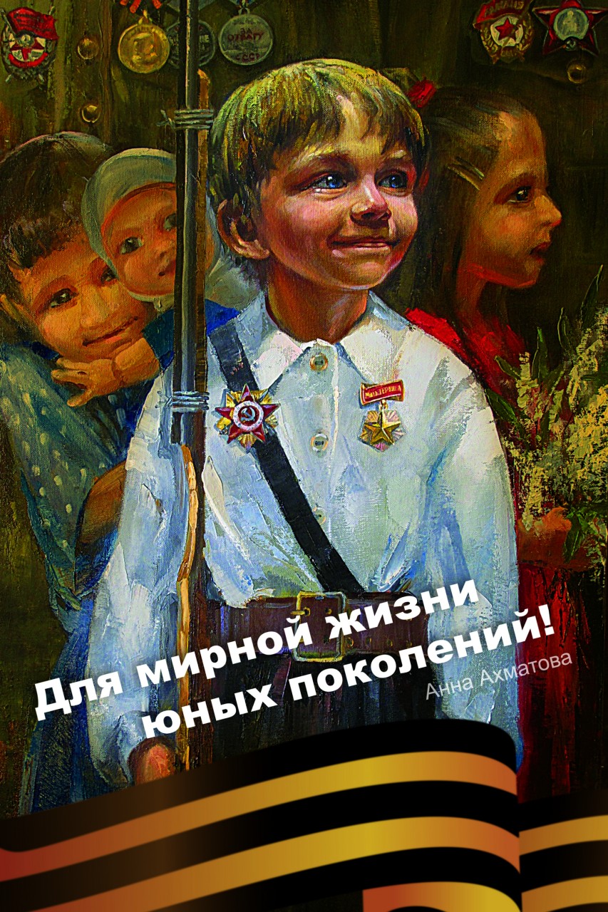Для мирной жизни юных поколений Для мирной жизни юных поколений